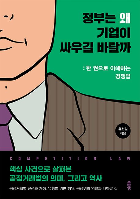 정부는 왜 기업이 싸우길 바랄까 : 한 권으로 이해하는 경쟁법