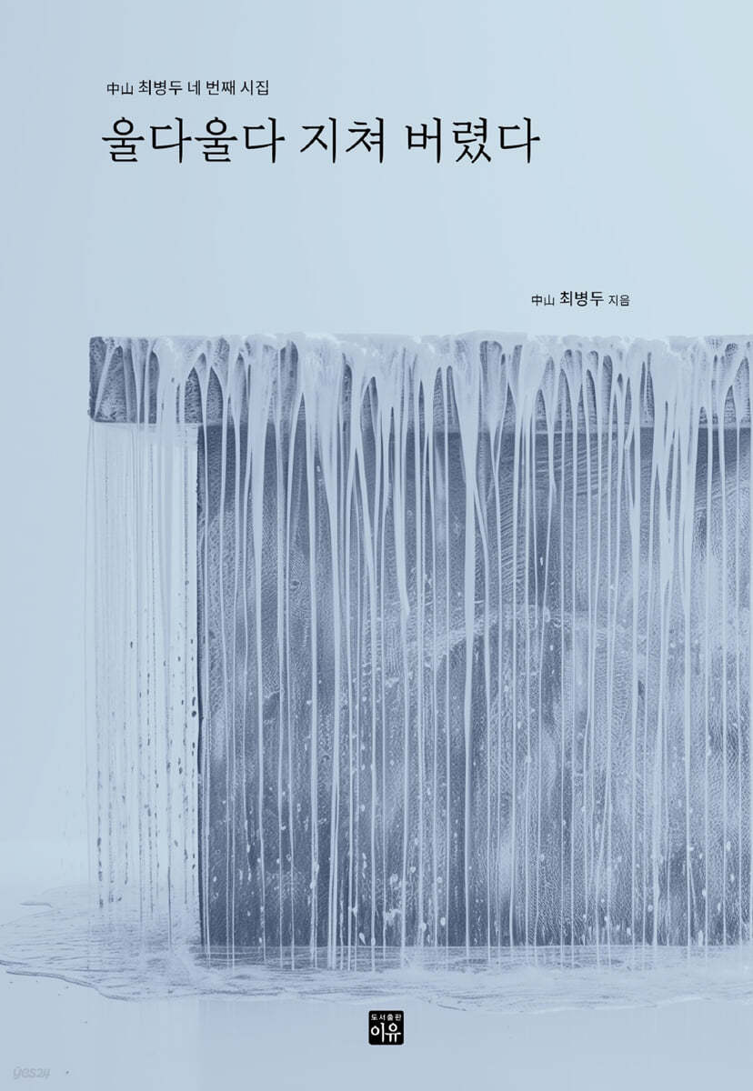 울다울다지쳐버렸다:中山최병두네번째시집