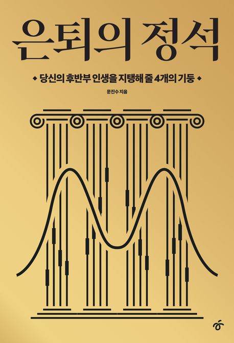 [큰글자도서] 은퇴의 정석  : 당신의 후반부 인생을 지탱해 줄 4개의 기둥