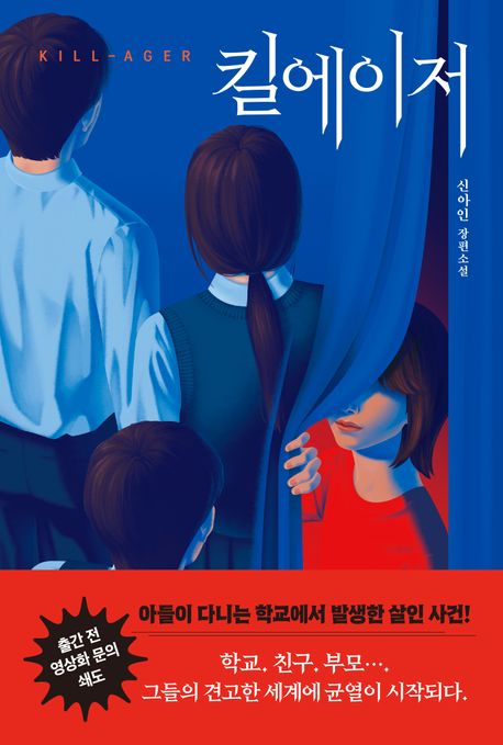 킬에이저: 신아인 장편소설/ 신아인 지음