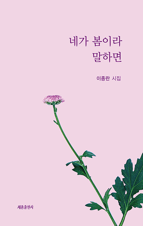 네가봄이라말하면:이종란시집