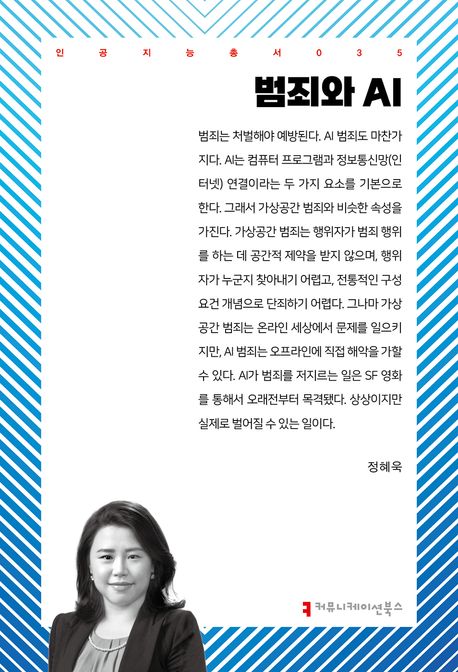 범죄와 AI- [전자도서]