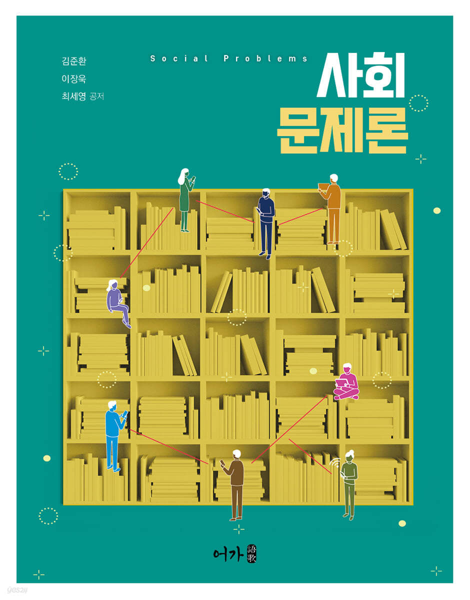 <span class="sponge-point-color">사회문제</span>론 = Social problems