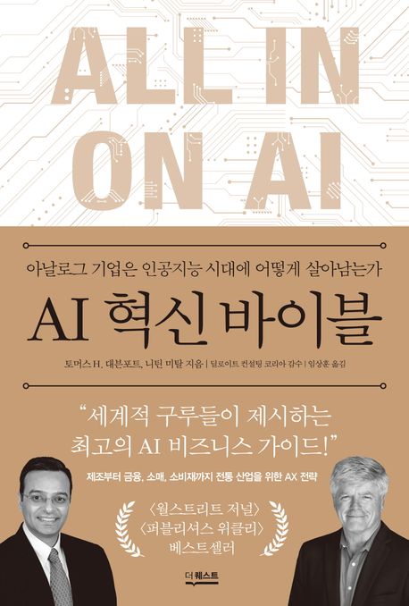 AI 혁신 바이블  : 아날로그 기업은 인공지능 시대에 어떻게 살아남는가