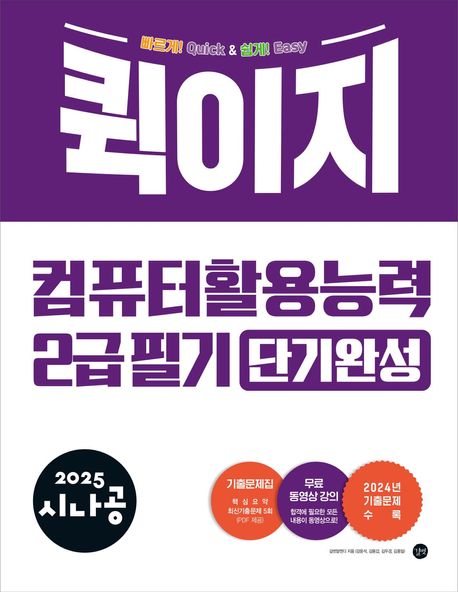 (2025 시나공) 컴퓨터활용능력 2급 필기 : 단기완성 / 길벗알앤디 지음