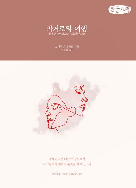 과거로의 여행 (큰글자책)