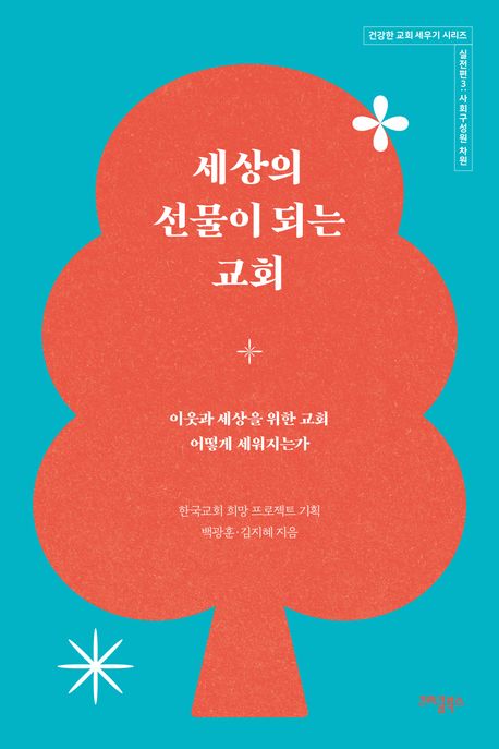 세상의 선물이 되는 교회  : 이웃과 세상을 위한 교회 어떻게 세워지는가