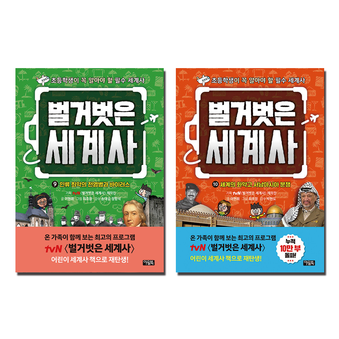 벌거벗은 세계사 세트 (9~10권,전2권)