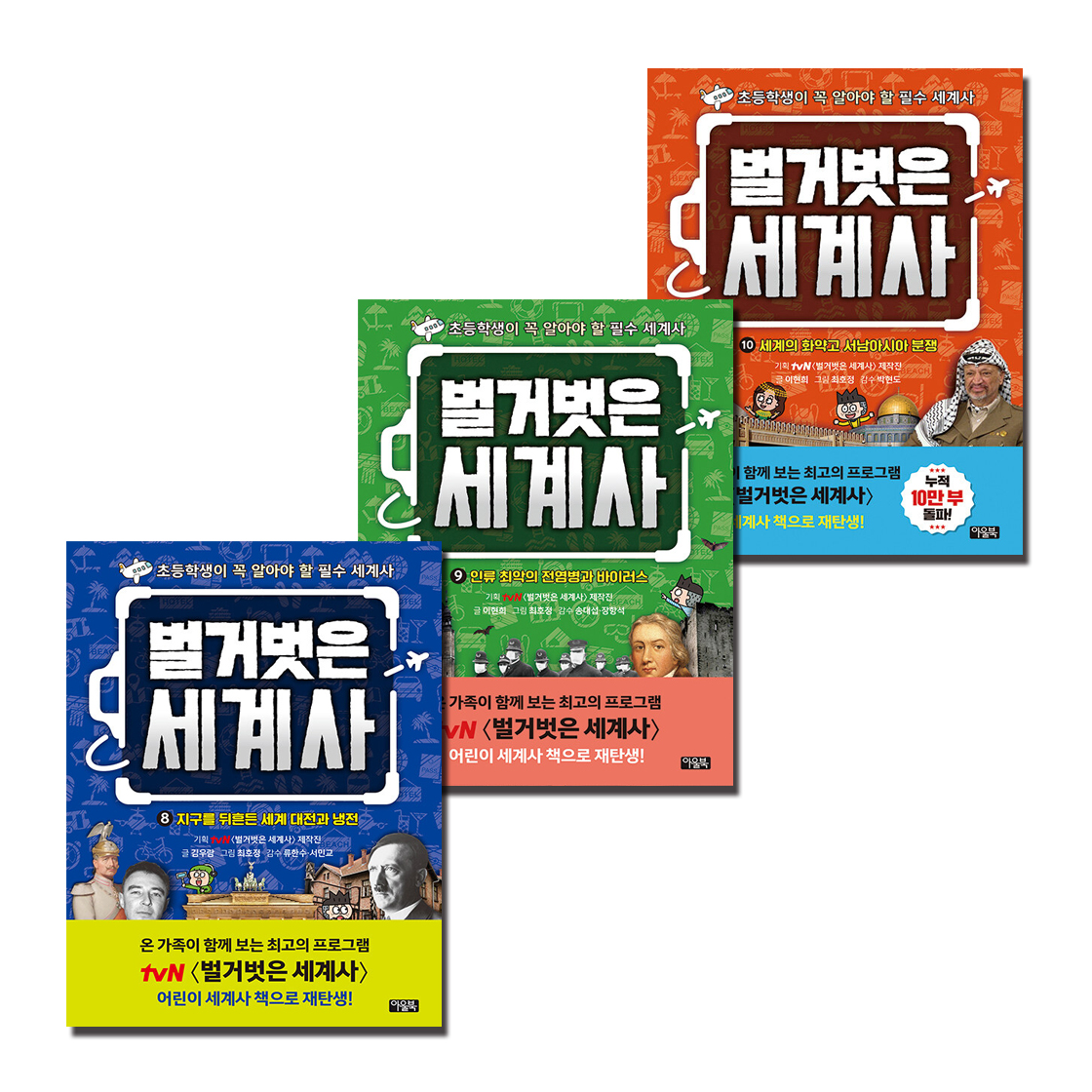 벌거벗은 세계사 세트 (8~10권,전3권)