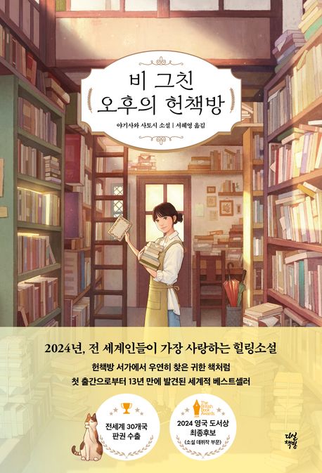 비 그친 오후의 헌책방: 야기사와 사토시 소설/ 야기사와 사토시 지음; 서혜영 옮김