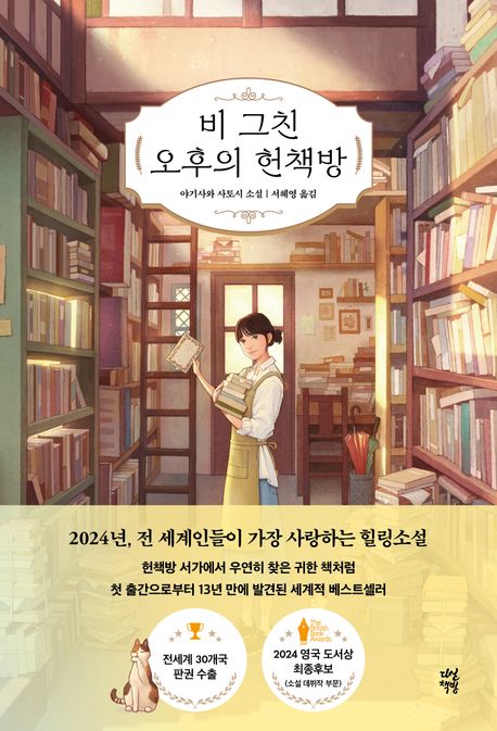 비 그친 오후의 헌책방 표지