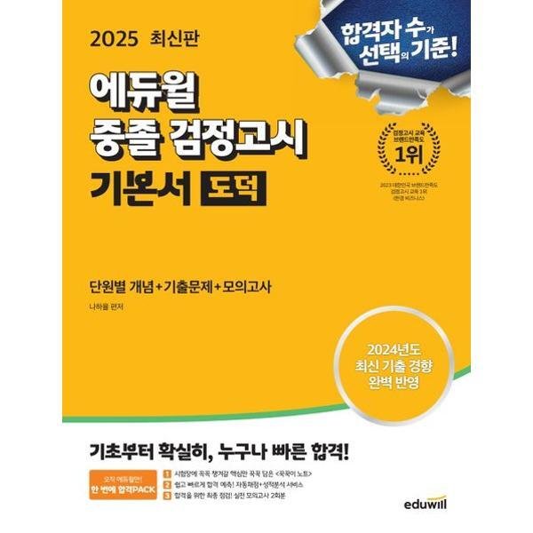 피오르드 2025 에듀윌 중졸 검정고시 기본서 국어