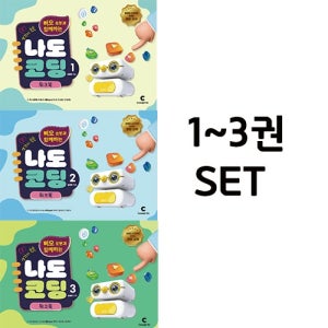 삐오 로봇과 함께하는 나도 코딩1 ~3권 워크북 SET