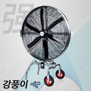 현장용선풍기 100% 국내제작 강력한 환풍 바람 기능