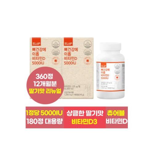 뼈건강에 <b>이롭</b> <b>비타민D</b> 5000IU 12개월분 츄어블 <b>비타민D</b>3