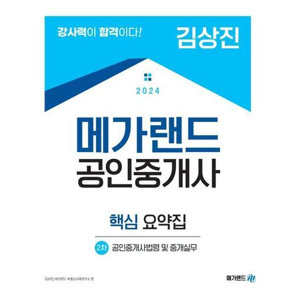 메가랜드 배상용 공인중개사 부동산공시법 요약집시험