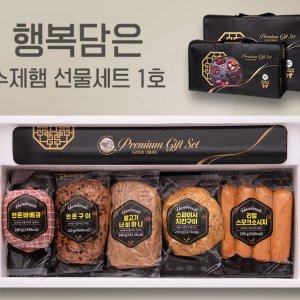 수제햄선물세트 최저가 가성비상품