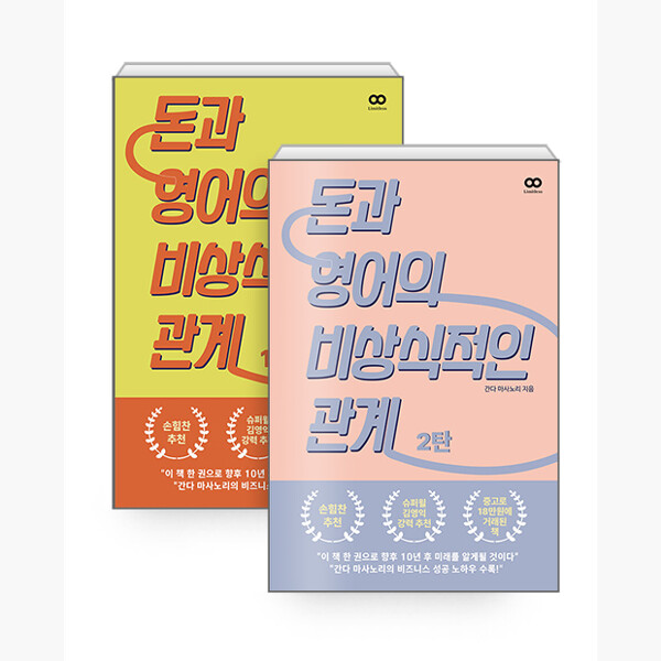 돈과 영어의 비상식적인 관계 세트 (1~2권,전2권)