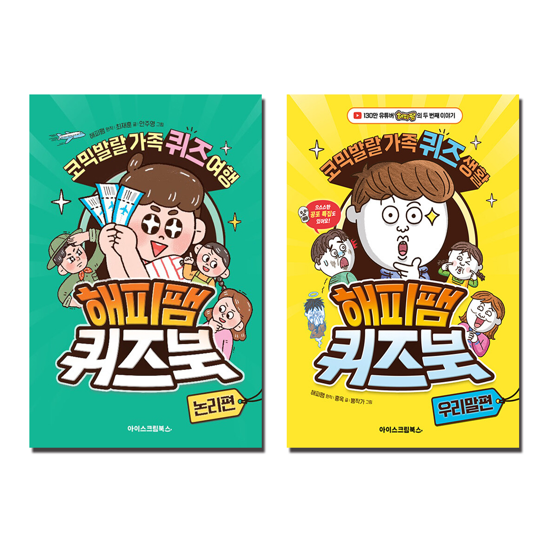 해피팸 퀴즈북 세트 (1~2권,전2권) (논리편+우리말편)