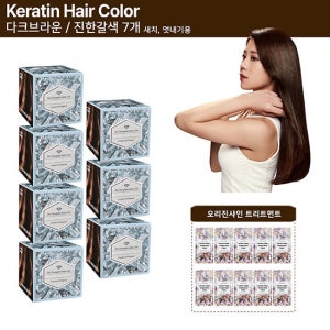 더 청담 살롱코드 케라틴 헤어컬러 염색제 7개+트릿 구성 TV상품