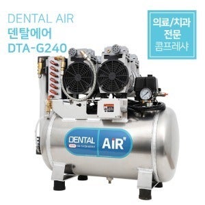 공주 저소음콤프레샤 덴탈에어 DENTAL AIR 의료용 콤프레샤 치과용 컴프레샤 저소음 무오일 콤프레샤 DTA-G240가스트모터 3마력 40리터