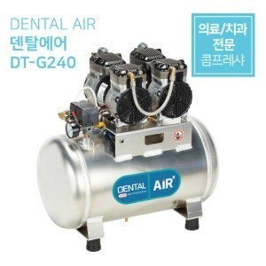 진도 저소음콤프레샤 덴탈에어 DENTAL AIR 의료용 콤프레샤 치과용 콤프레샤 저소음 무오일 콤프레샤 DT-G240 가스트모터 3마력 40리터