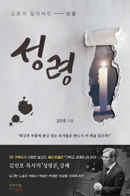 성령 : 교회의 잃어버린 보물