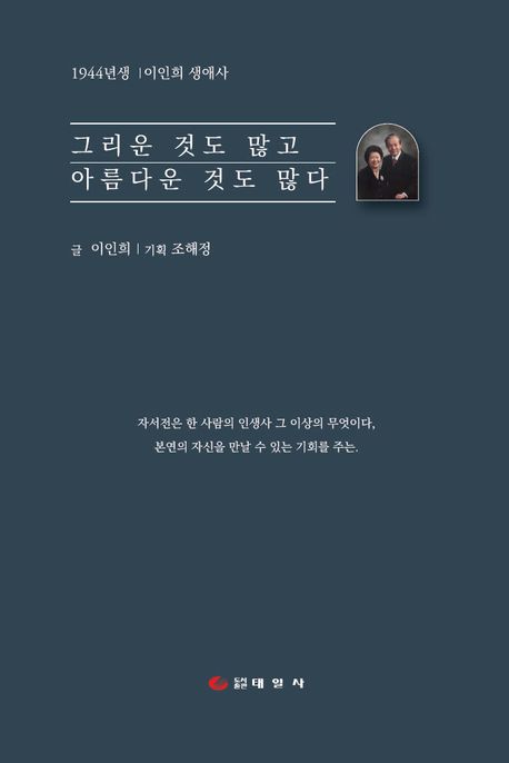 그리운것도많고아름다운것도많다:1944년생이인희생애사