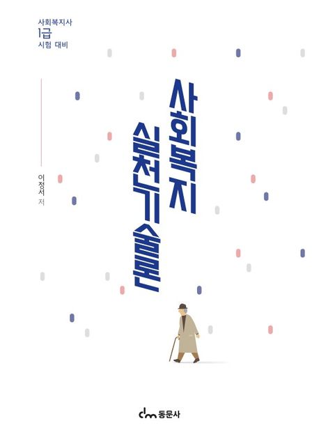 사회복지실천기술론 (사회복지사 1급 시험 대비)