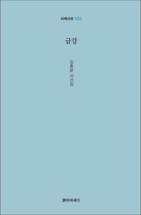 금강:김종윤시선집