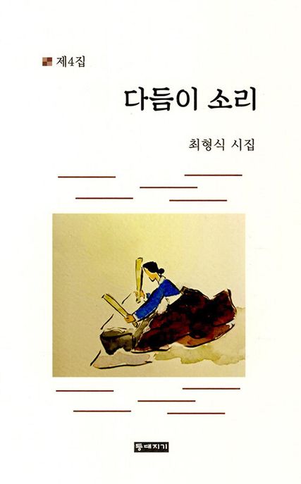 다듬이소리:최형식시집:제4집