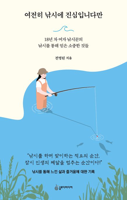 여전히 낚시에 진심입니다만- [전자책] : 18년 차 여자 낚시꾼의 낚시를 통해 얻은 소중한 것들