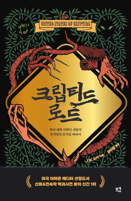 크립티드 로드 북미 대륙 미확인 괴물의 목격담과 흔적을 따라서