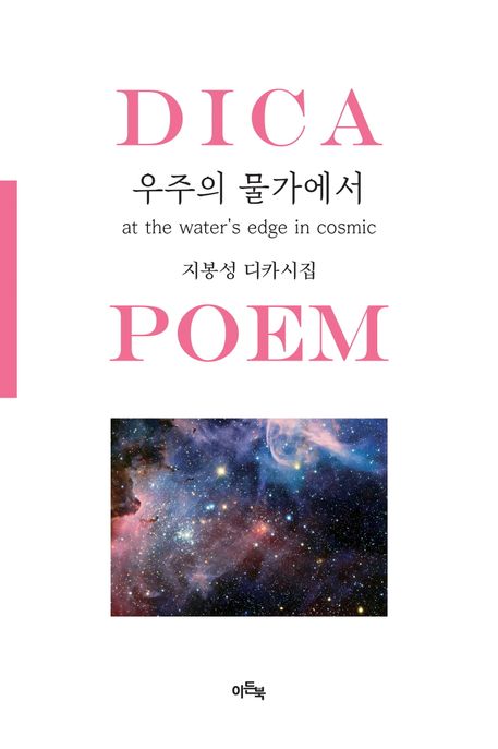 우주의물가에서=Atthewatersedgeincosmic:지봉성디카시집