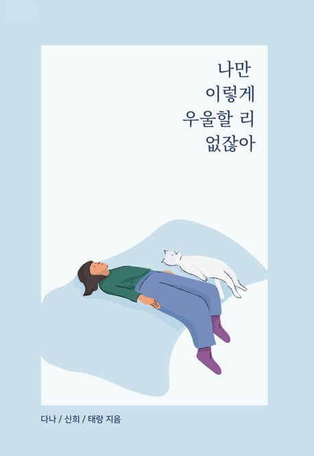 나만이렇게우울할리없잖아