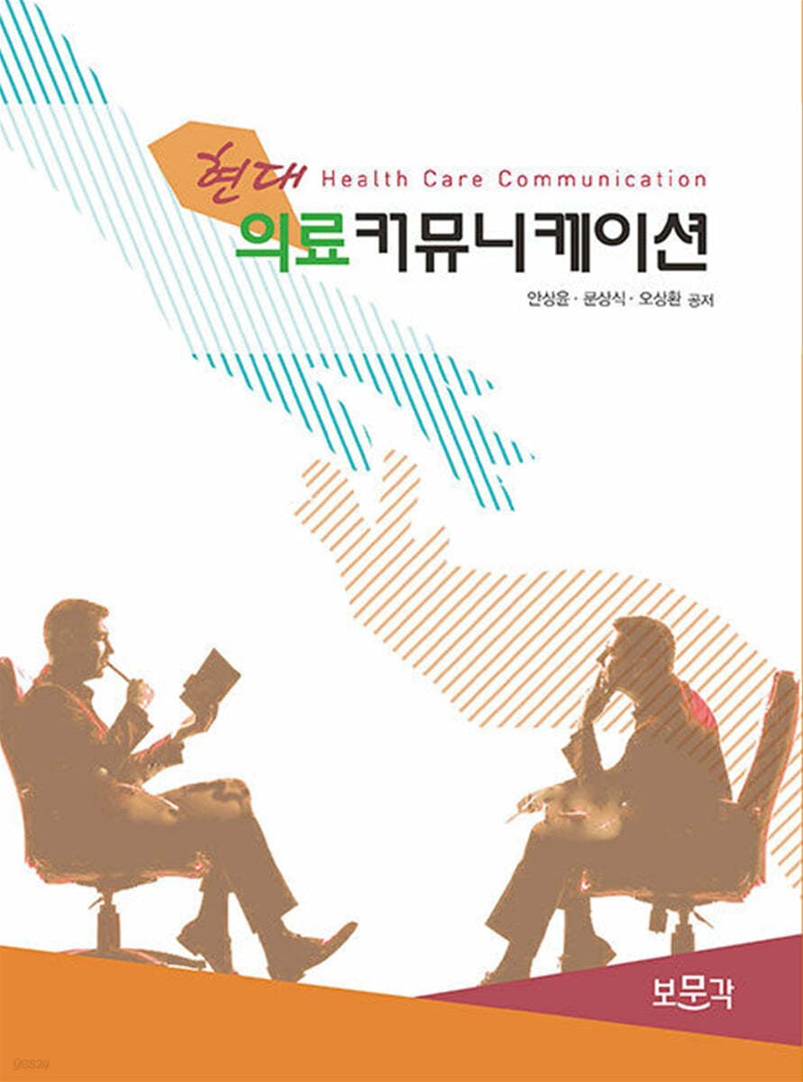 현대 의료 커뮤니케이션 = Health care communication