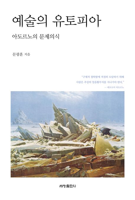 예술의 유토피아 : 아도르노의 문제의식
