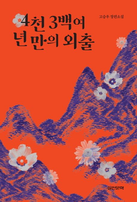 4천 3백여 년 만의 외출 (고승우 장편소설)