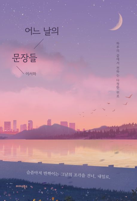 어느날의문장들:하루의끝에서전하는다정한위로