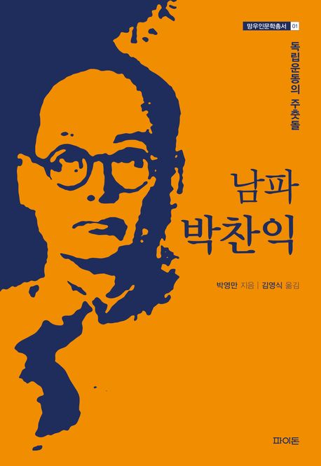남파 박찬익 : 독립운동의 주춧돌