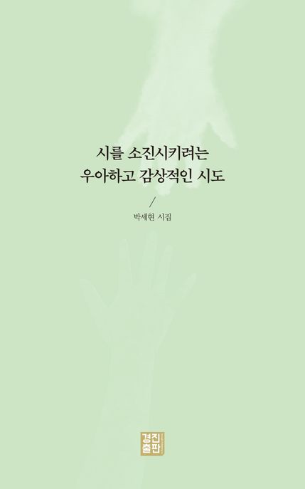 시를소진시키려는우아하고감상적인시도:박세현시집