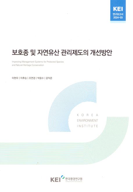 보호종 및 자연유산 관리제도의 개선방안