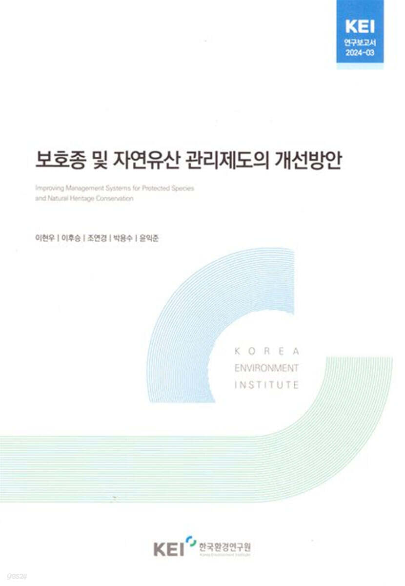 보호종 및 자연유산 관리제도의 개선방안
