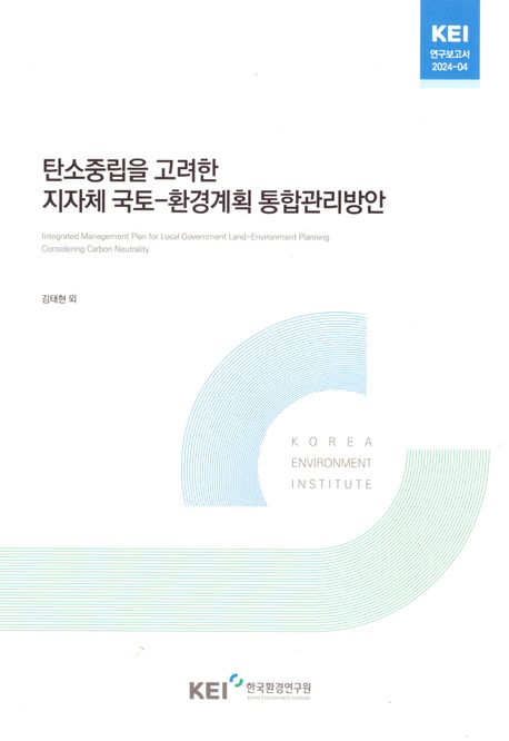 탄소중립을 고려한 지자체 국토-환경계획 통합관리방안