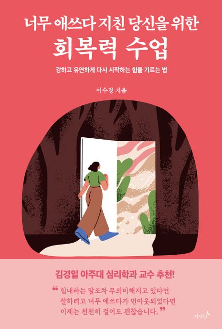 (너무 애쓰다 지친 당신을 위한) 회복력 수업  : 강하고 유연하게 다시 시작하는 힘을 기르는 법