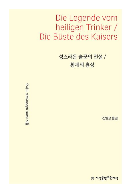 성스러운술꾼의전설;황제의흉상