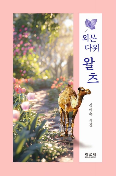 외몬다위왈츠:김미송시집