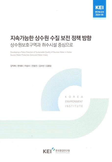 지속가능한 상수원 수질 보전 정책 방향  : 상수원보호구역과 취수시설 중심으로