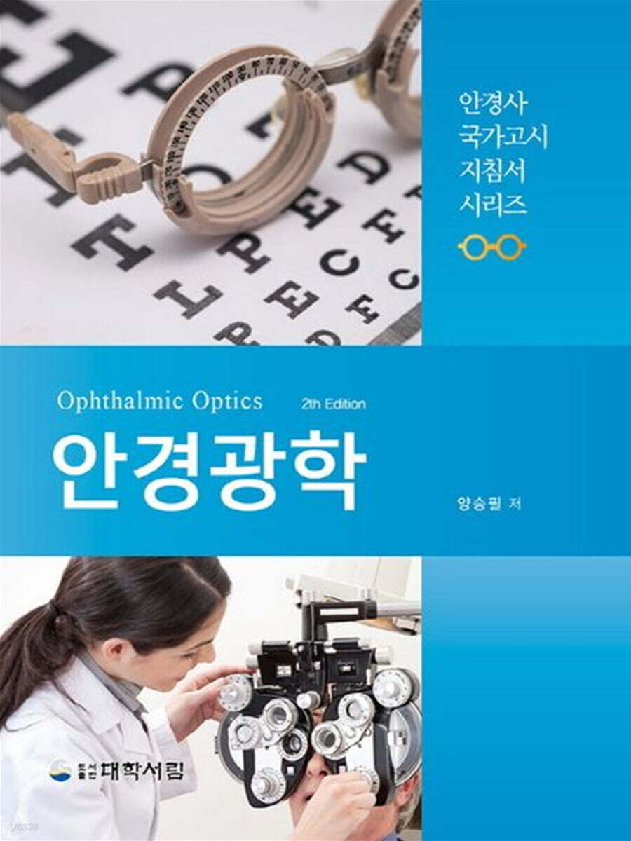 안경광학 (안경사 국가고시 지침서 시리즈)