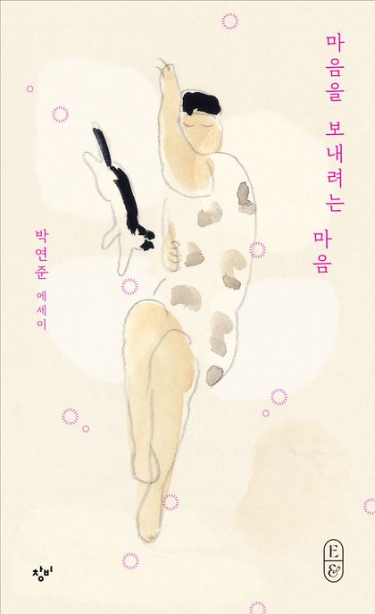 마음을 보내려는 마음 (박연준 에세이) 표지